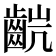 𫜥