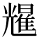 𫤥