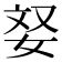 𫰥