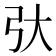 𫸥