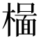 𬄥