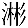𬈥