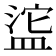 𬐥