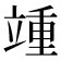 𬔥