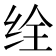 𬘥