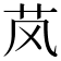 𬜥