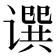 𬤥