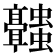 𬴥