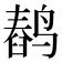 𬸥