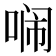 𭈥