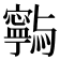 𭔥