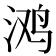 𭰥