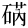 𮀥