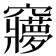 𮄥