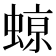 𮔥