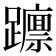 𮜥