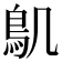 𮬥