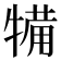 犕