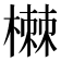 𰘥