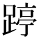 𰸥