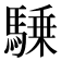 𱄥