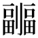 𠠦