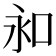 𠰦