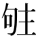 𠴦