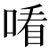 𠸦