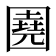 𡈦