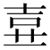 𡔦