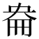 𡘦