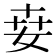 𡜦
