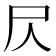 𡰦