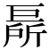 𢀦