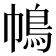 𢄦