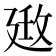 𢌦