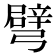 𢐦