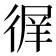 𢔦