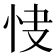 𢘦