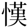 𢠦