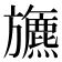 𣄦