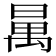 𣈦