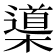 𣜦
