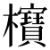 𣠦