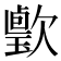 𣤦