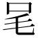 𣬦