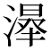 𣼦