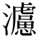 𤄦