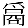 𤔦